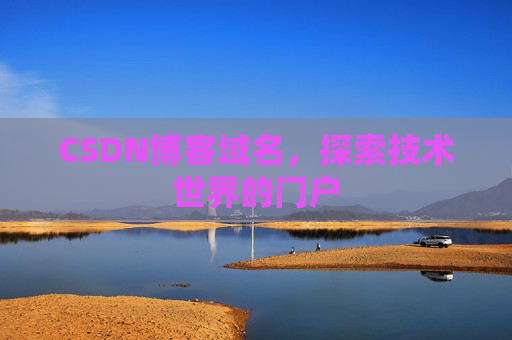 CSDN博客域名,探索技术世界的门户